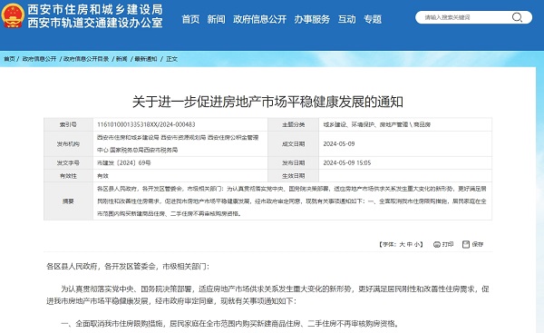 西安全面取消住房限購 政策創(chuàng)新亮點多