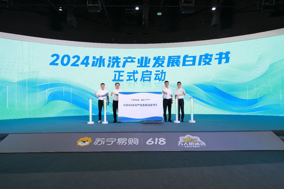 蘇寧易購(gòu)聯(lián)合奧維云網(wǎng)發(fā)布《2024年中國(guó)冰洗產(chǎn)業(yè)發(fā)展白皮書》(圖1)