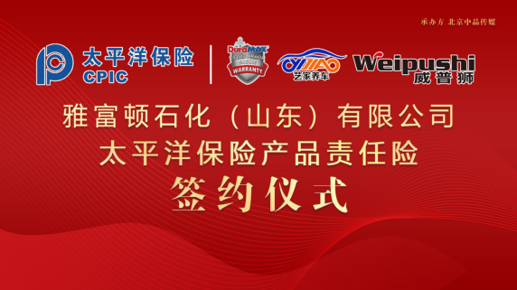 太平洋保險為雅富頓承保產品責任險，為消費者保駕護航！