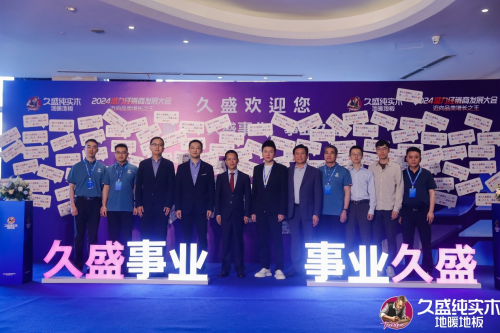 邁向品類增長之王——久盛地板2024潛力經(jīng)銷商發(fā)展大會圓滿落幕(圖2)