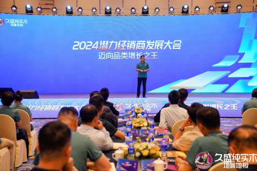 邁向品類增長之王——久盛地板2024潛力經(jīng)銷商發(fā)展大會圓滿落幕(圖12)