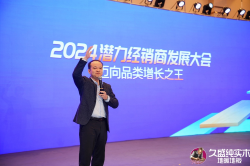 邁向品類增長之王——久盛地板2024潛力經(jīng)銷商發(fā)展大會圓滿落幕(圖19)