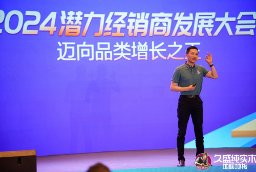 邁向品類增長之王——久盛地板2024潛力經(jīng)銷商發(fā)展大會圓滿落幕(圖22)