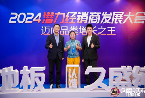 邁向品類增長之王——久盛地板2024潛力經(jīng)銷商發(fā)展大會圓滿落幕(圖28)