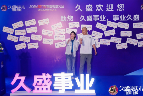邁向品類增長之王——久盛地板2024潛力經(jīng)銷商發(fā)展大會圓滿落幕(圖27)
