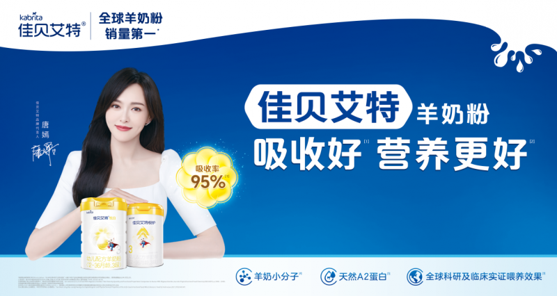 嬰兒奶粉十大名牌排行榜佳貝艾特新國標(biāo)悅白入圍 更好的羊奶守護(hù)新生