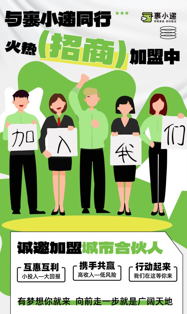 裹小遞合伙人招募：一步到位的創(chuàng)業(yè)機會，你準備好了嗎？(圖4)