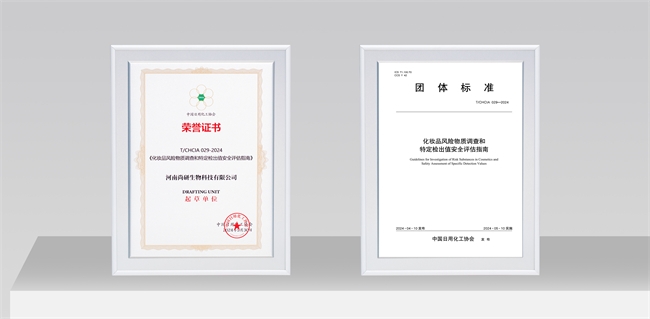 安全品質(zhì)獲認可！丸碧聯(lián)合起草的化妝品安全評估指南標準正式發(fā)布(圖2)