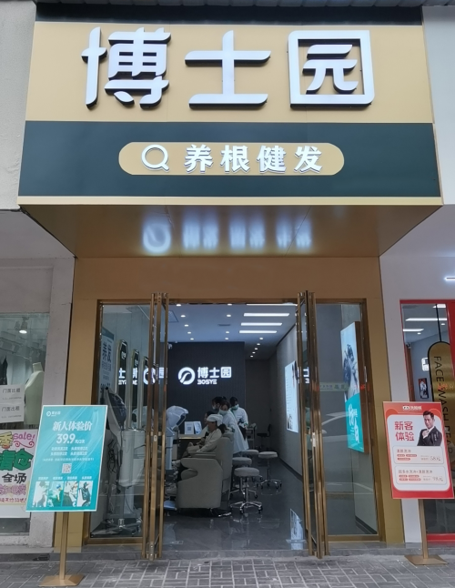平價高質 普惠大眾 博士園養(yǎng)發(fā)掀起全民養(yǎng)發(fā)熱潮(圖1)