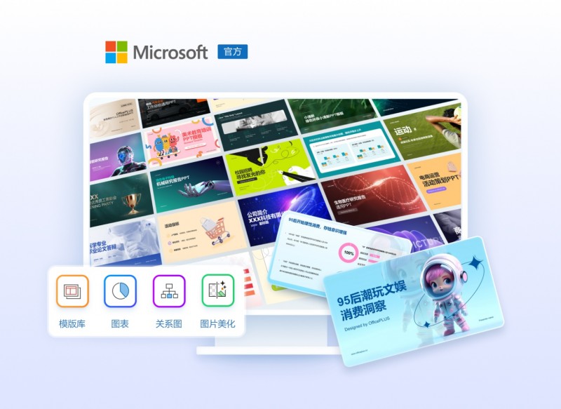 微軟智能辦公工具OfficePLUS讓創作更輕松！PPT/Word/Excel三端齊享！