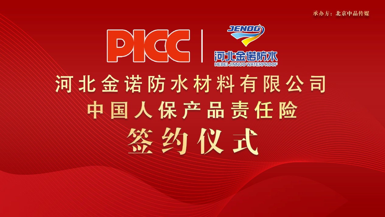 中國人保為金諾防水承保產品責任險，為消費者保駕護航！