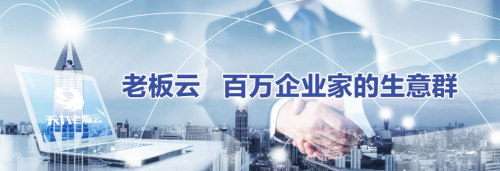 走高質量發展路 老板云助力中小企業完成數字化轉型(圖2)