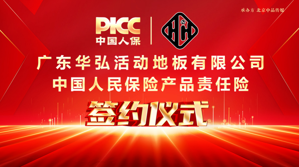 中國人保為廣東華弘承保產(chǎn)品責(zé)任險(xiǎn)，為消費(fèi)者保駕護(hù)航！