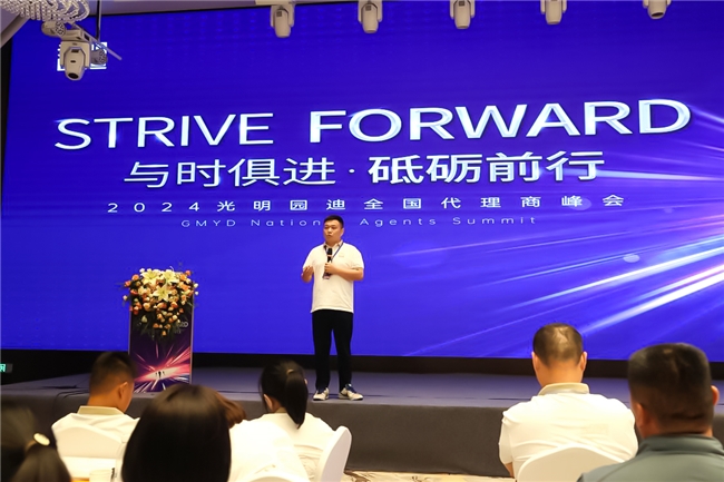 與時俱進(jìn) 砥礪前行—2024光明園迪代理商峰會圓滿召開(圖3)