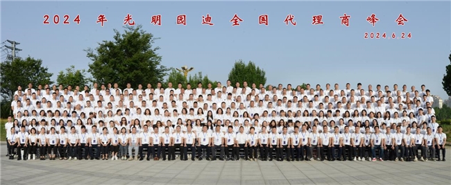 與時俱進(jìn) 砥礪前行—2024光明園迪代理商峰會圓滿召開(圖7)