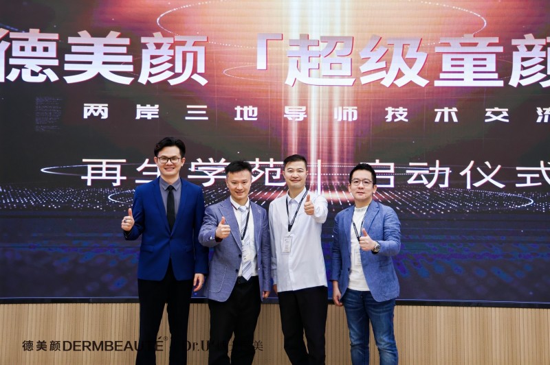 大事件！超震撼！“德美顏超級童顏”兩岸三地導師技術交流會暨蝶羽療法技術發布會璀璨落幕！(圖4)
