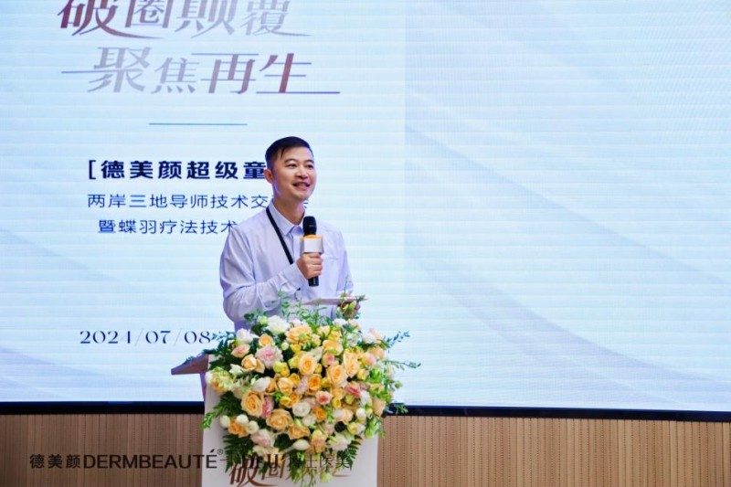 大事件！超震撼！“德美顏超級童顏”兩岸三地導師技術交流會暨蝶羽療法技術發布會璀璨落幕！(圖5)
