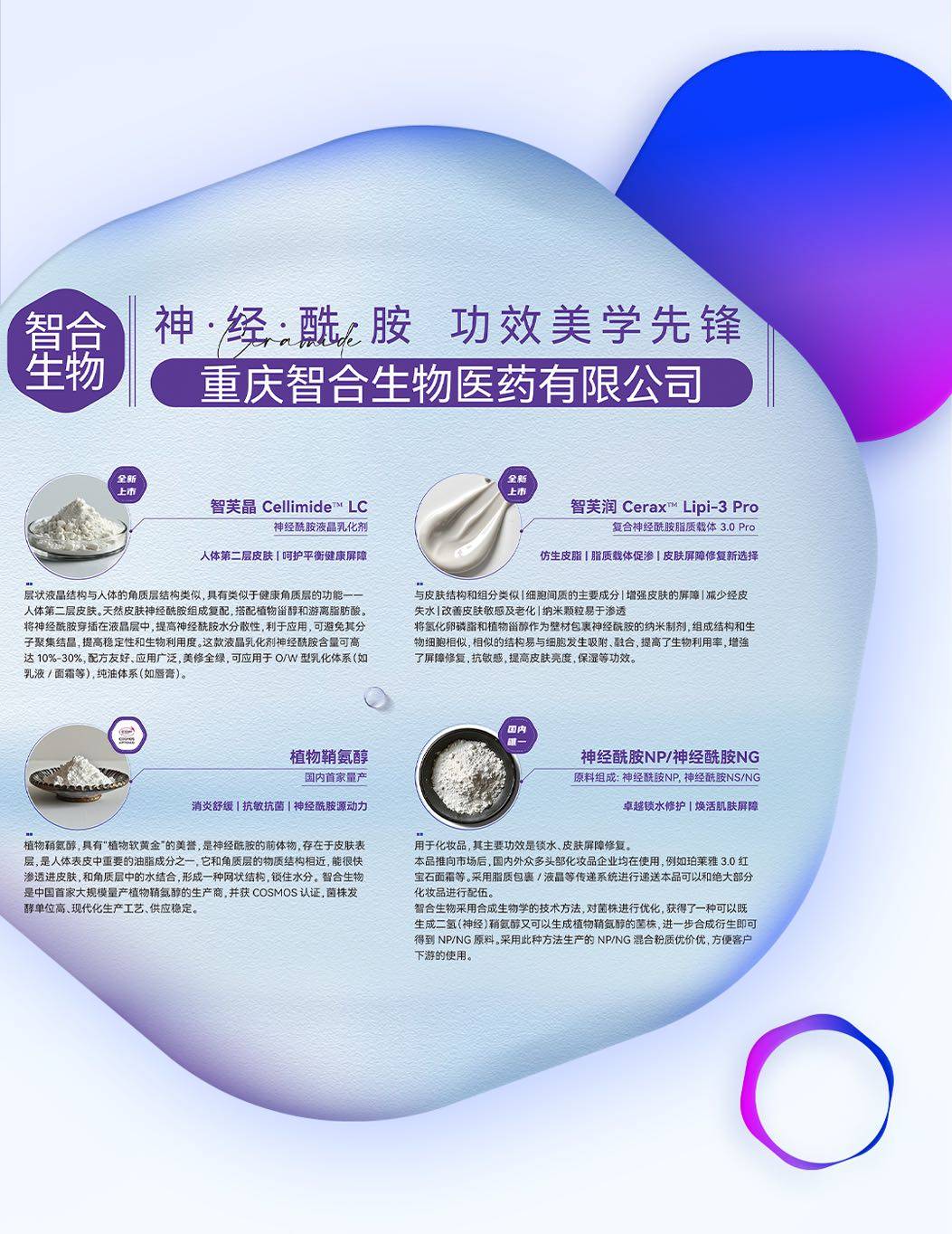 智合生物亮相In-cosmetics Korea 2024，展現前沿神經酰胺技術與應用解決方案(圖2)