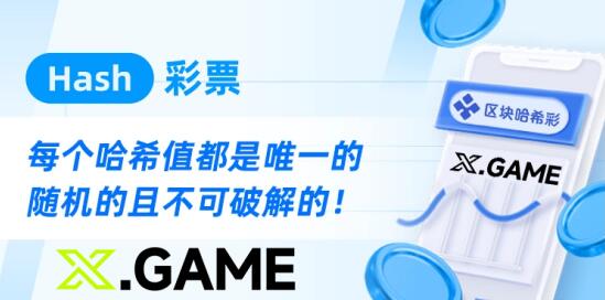 彩票行業新篇章，哈希快三游戲采用區塊鏈結果不可篡改(圖1)
