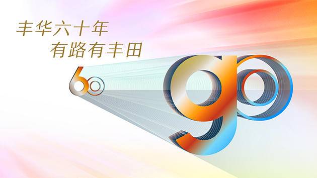 豐田在華60年：當中國汽車工業的自己人(圖2)