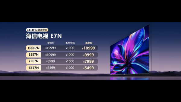 海信AI電視E7N正式發(fā)布，引領AI畫質新標桿(圖3)