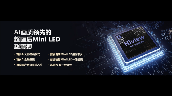 海信AI電視E7N正式發(fā)布，引領AI畫質新標桿(圖10)