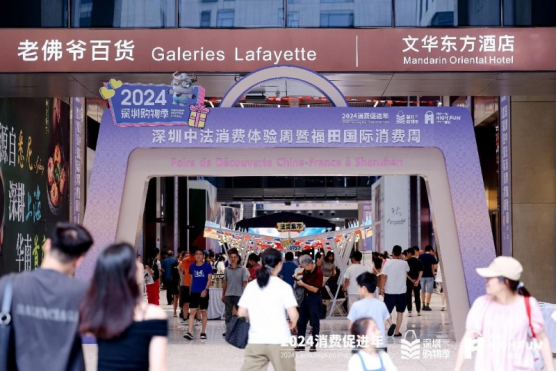 2024深圳中法消費(fèi)體驗(yàn)周暨福田國際消費(fèi)周火熱升溫，福田“卷”成國際潮流時(shí)尚新焦點(diǎn)
