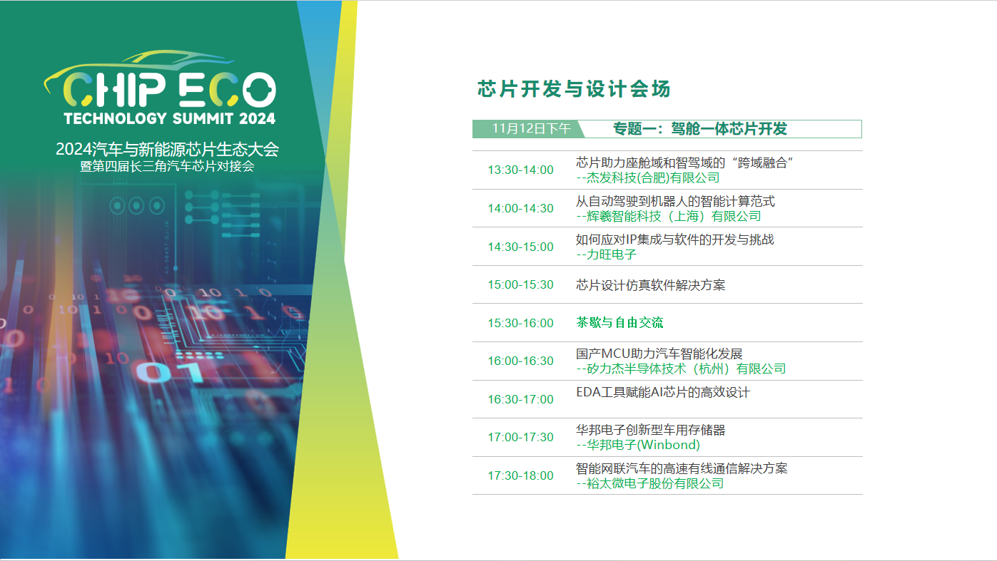 2024ATC汽車與新能源芯片大會：巨頭視角下的行業變革(圖4)