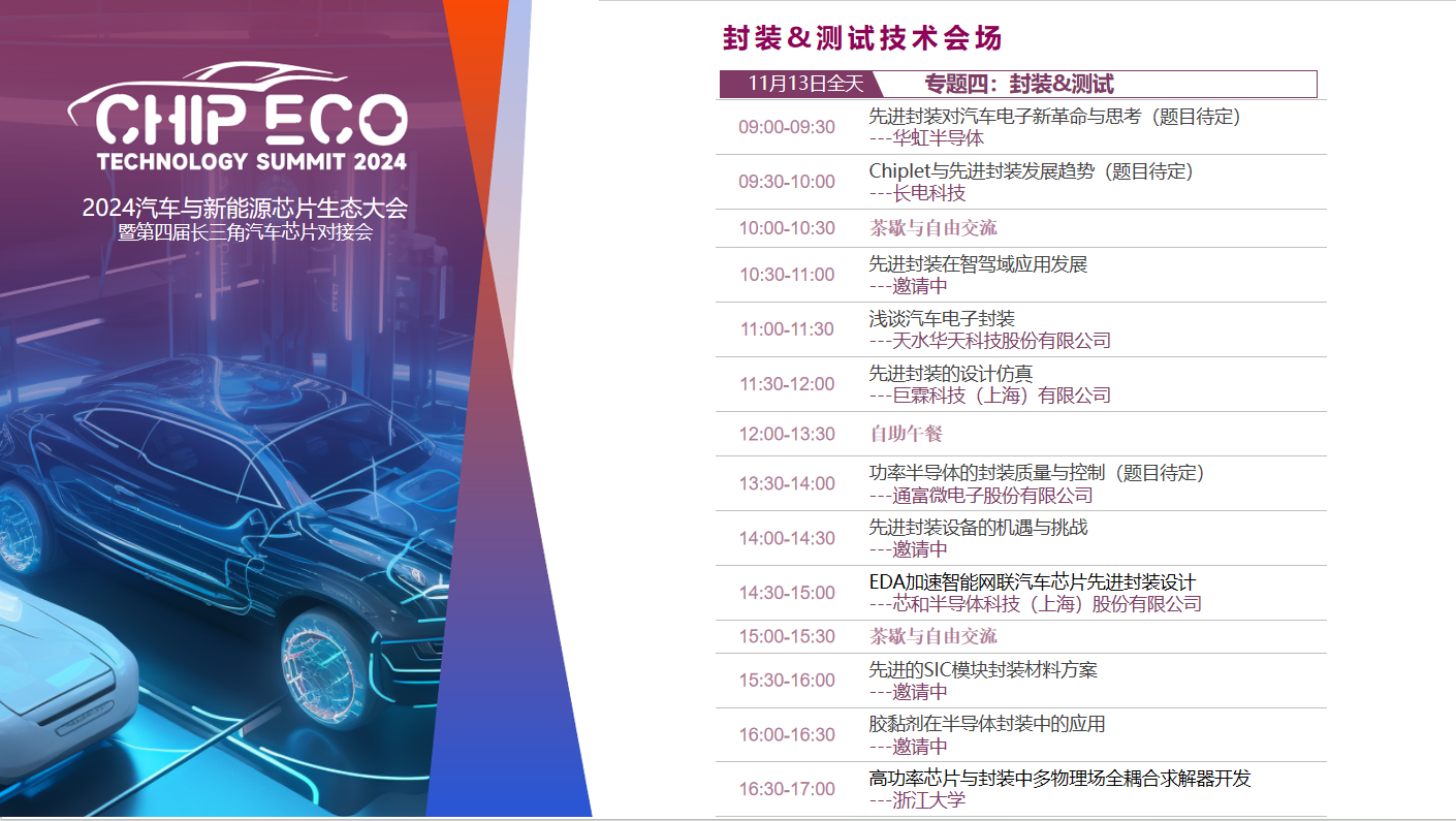 2024ATC汽車與新能源芯片大會：巨頭視角下的行業變革(圖7)