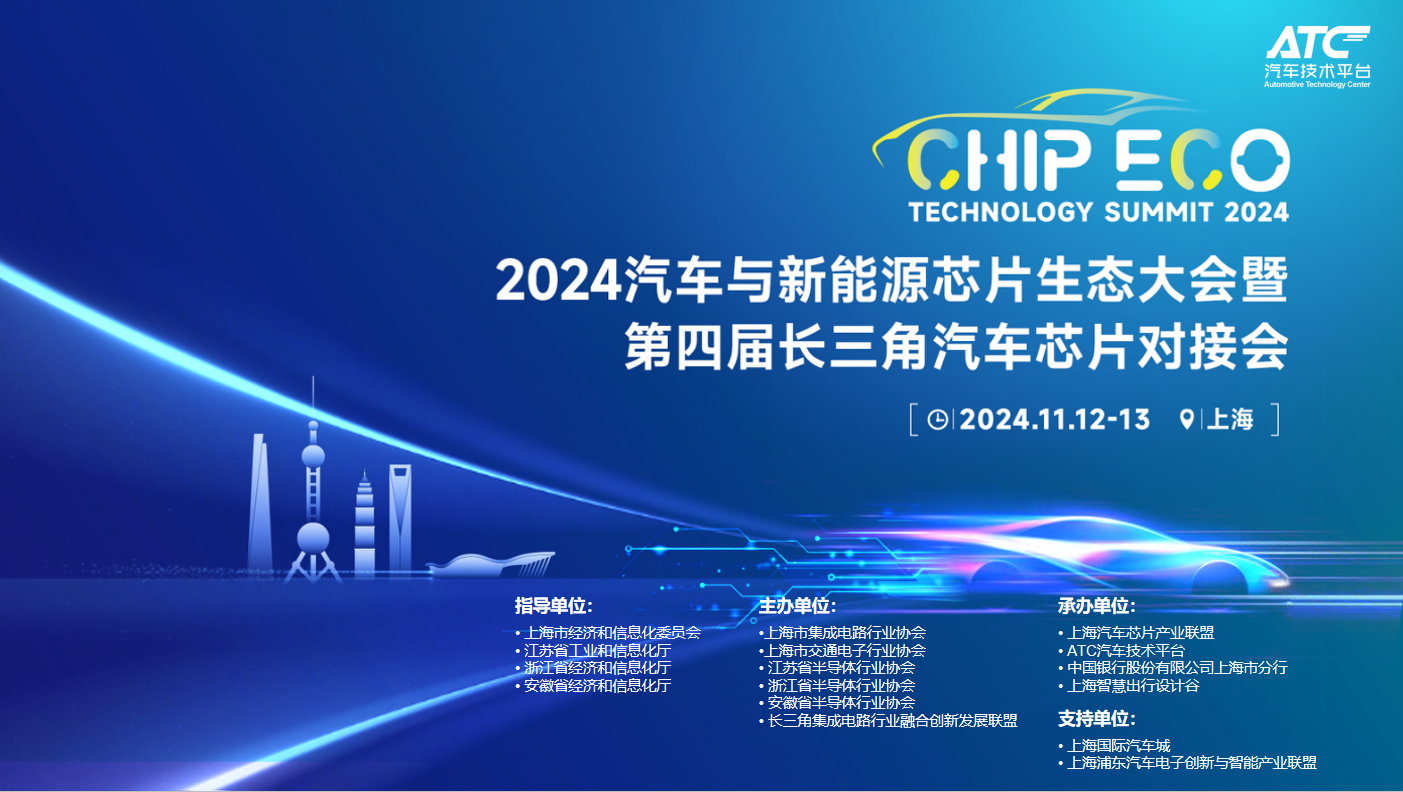 2024ATC汽車與新能源芯片大會：巨頭視角下的行業變革
