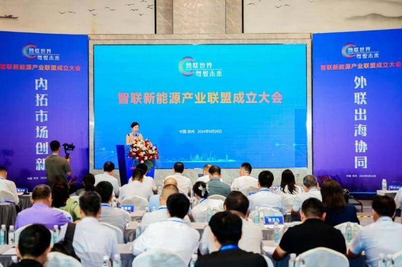 “ 智聯世界，駕馭未來”——智聯新能源產業聯盟成立大會在蘇州舉行