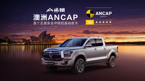 斬獲澳大利亞最嚴苛ANCAP五星安全評級 長城炮全球化征程再啟新境(圖1)
