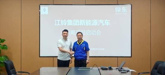 祝賀仰東戰(zhàn)略定位與江鈴集團(tuán)新能源汽車圓滿召開戰(zhàn)略啟動會