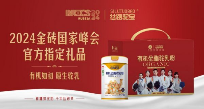 以駝奶為禮 與世界共享!絲路乳業(yè)集團(tuán)旗下絲路駝寶品牌榮膺2024金磚國家峰會官方指定禮品