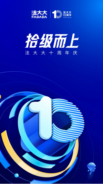 法大大十周年：中國電子簽，十年已過萬重山！