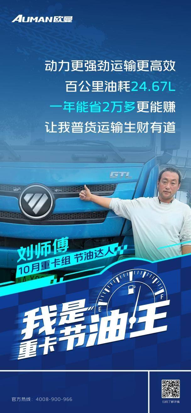 我是重卡節(jié)油王|百公里油耗24.67L！歐曼GTL質(zhì)享版重卡助劉師傅普貨運(yùn)輸生財(cái)有道