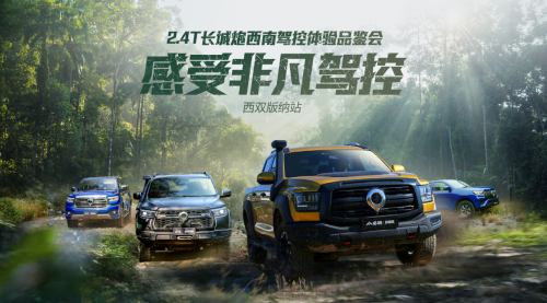 穿叢林 越高山 2.4T長(zhǎng)城炮全性能家族征服西雙版納(圖1)