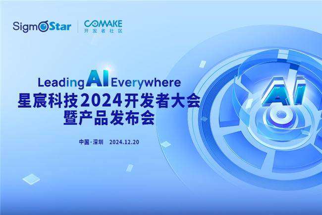 定檔12月20日！星宸科技2024開發者大會暨產品發布會舉辦在即