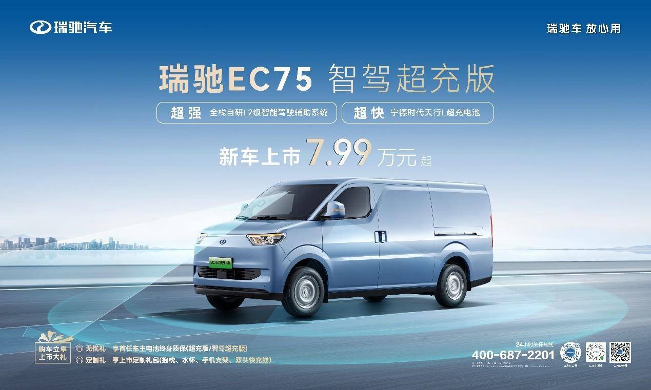 智駕領(lǐng)航，超充賦能！ 瑞馳EC75智駕超充版上市，7.99萬元起！(圖1)