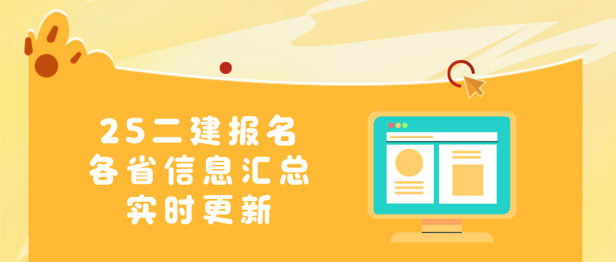 環球網校：2025年二建報名進行時！1/3省份已發報名通知，速看！(圖1)