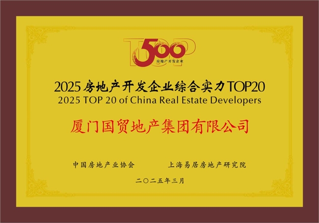 國貿(mào)地產(chǎn)榮登中國房地產(chǎn)綜合實力TOP20