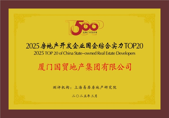 國貿(mào)地產(chǎn)榮登中國房地產(chǎn)綜合實(shí)力TOP20(圖2)