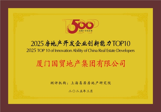 國貿(mào)地產(chǎn)榮登中國房地產(chǎn)綜合實(shí)力TOP20(圖3)