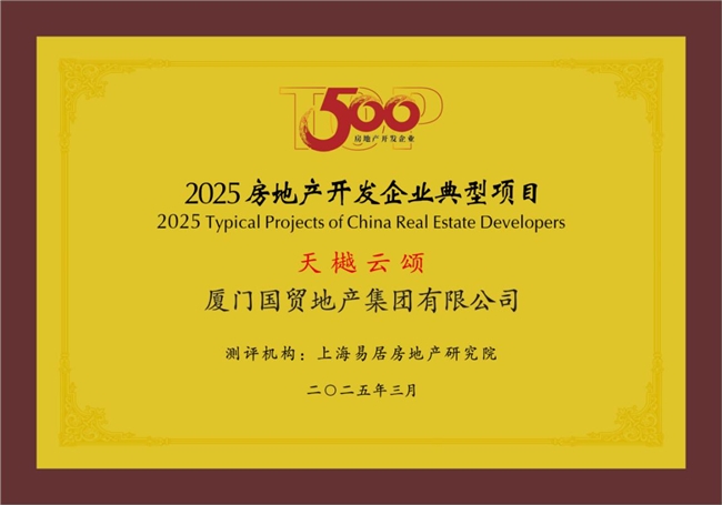 國貿(mào)地產(chǎn)榮登中國房地產(chǎn)綜合實(shí)力TOP20(圖4)