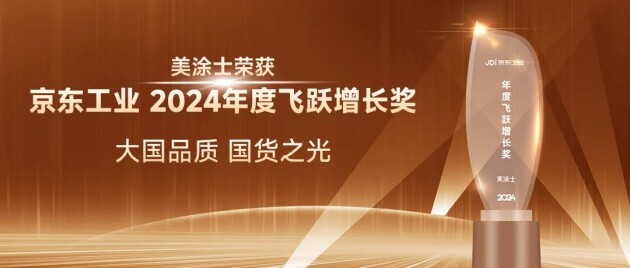 美涂士漆榮獲京東工業“年度飛躍增長獎”！(圖3)