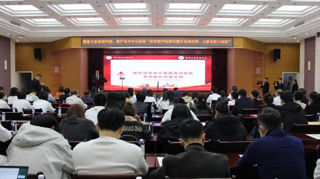 朗豪醫(yī)療集團(tuán)肌骨超聲培訓(xùn)落地葫蘆島中心醫(yī)院 開創(chuàng)精準(zhǔn)診療新紀(jì)元