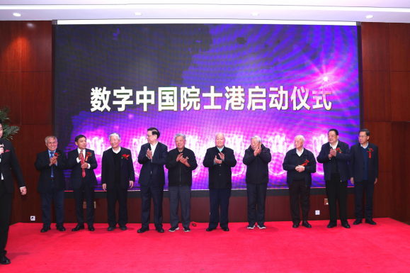 數(shù)字中國發(fā)展戰(zhàn)略研討會(huì)暨數(shù)字中國院士港啟動(dòng)儀式在京舉辦