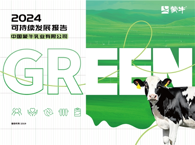 GREEN戰(zhàn)略引領(lǐng)價值鏈 夯實(shí)可持續(xù)發(fā)展韌性——蒙牛發(fā)布2024年可持續(xù)發(fā)展報告