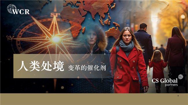 CS Global Partners發(fā)布《2025世界公民報(bào)告》深度探討全球變局與人類處境(圖2)