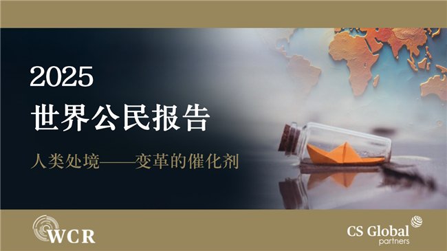 CS Global Partners發(fā)布《2025世界公民報告》深度探討全球變局與人類處境